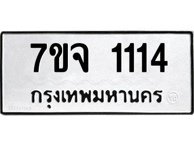 รับจองทะเบียนรถ 1114 หมวดใหม่  7ขจ 1114 ทะเบียนมงคล