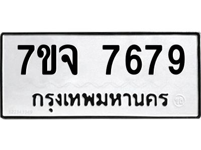 รับจองทะเบียนรถ 7679 หมวดใหม่ 7ขจ 7679 ทะเบียนมงคล ผลรวมดี 44