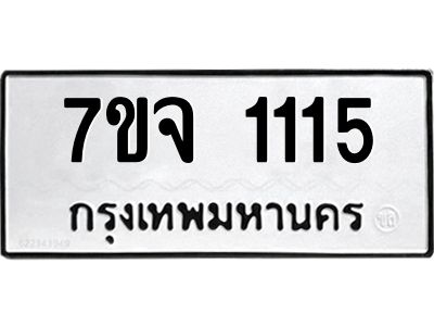 รับจองทะเบียนรถ 1115  หมวดใหม่  7ขจ 1115  ทะเบียนมงคล  ผลรวมดี 23