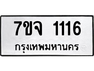รับจองทะเบียนรถ 1116 หมวดใหม่  7ขจ 1116 ทะเบียนมงคล  ผลรวมดี 24