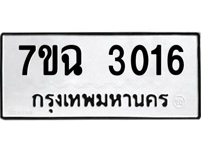 รับจองทะเบียนรถ 3016 หมวดใหม่  7ขฉ 3016 ทะเบียนมงคล  ผลรวมดี  24