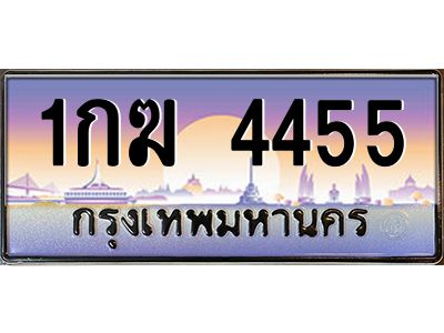 อ.ทะเบียนรถ  4455 เลขประมูล ทะเบียนสวย 1กฆ 4455 ผลรวมดี 23