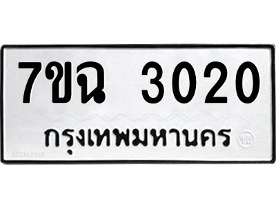 รับจองทะเบียนรถ 3020 หมวดใหม่  7ขฉ 3020 ทะเบียนมงคล  ผลรวมดี  19