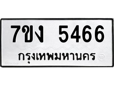 รับจองทะเบียนรถ 5466 หมวดใหม่ 7ขง 5466 ทะเบียนมงคล ผลรวมดี 32