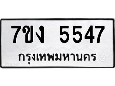 รับจองทะเบียนรถ 5547 หมวดใหม่ 7ขง 5547 ทะเบียนมงคล ผลรวมดี 32
