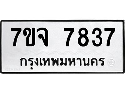 รับจองทะเบียนรถ 7837 หมวดใหม่ 7ขจ 7837 ทะเบียนมงคล ผลรวมดี 40