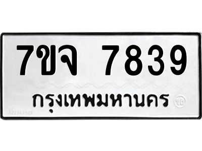 รับจองทะเบียนรถ 7839 หมวดใหม่ 7ขจ 7839 ทะเบียนมงคล ผลรวมดี 42