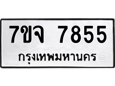 รับจองทะเบียนรถ 7855 หมวดใหม่ 7ขจ 7855 ทะเบียนมงคล ผลรวมดี 40