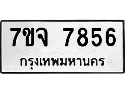 รับจองทะเบียนรถ 7856 หมวดใหม่ 7ขจ 7856 ทะเบียนมงคล ผลรวมดี 41