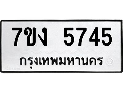 รับจองทะเบียนรถ 5745 หมวดใหม่ 7ขง 5745 ทะเบียนมงคล ผลรวมดี 32