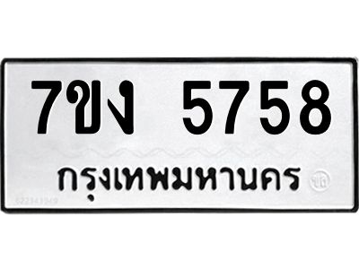รับจองทะเบียนรถ 5758 หมวดใหม่ 7ขง 5758 ทะเบียนมงคล ผลรวมดี 36