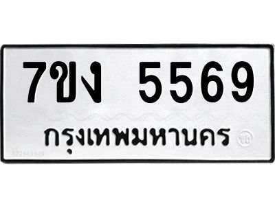 รับจองทะเบียนรถ 5569 หมวดใหม่ 7ขง 5569 ทะเบียนมงคล ผลรวมดี 36