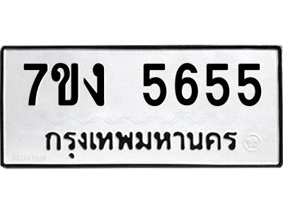 รับจองทะเบียนรถ 5655 หมวดใหม่ 7ขง 5655 ทะเบียนมงคล ผลรวมดี 32
