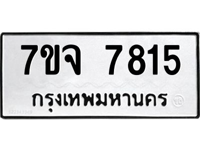 รับจองทะเบียนรถ 7815 หมวดใหม่ 7ขจ 7815 ทะเบียนมงคล ผลรวมดี 36