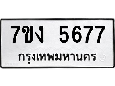 รับจองทะเบียนรถ 5677 หมวดใหม่ 7ขง 5677 ทะเบียนมงคล ผลรวมดี 36