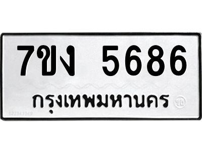 รับจองทะเบียนรถ 5686 หมวดใหม่ 7ขง 5686 ทะเบียนมงคล ผลรวมดี 36