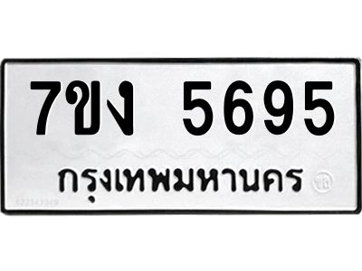 รับจองทะเบียนรถ 5695 หมวดใหม่ 7ขง 5695 ทะเบียนมงคล ผลรวมดี 36