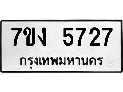 รับจองทะเบียนรถ 5727 หมวดใหม่ 7ขง 5727 ทะเบียนมงคล ผลรวมดี 32
