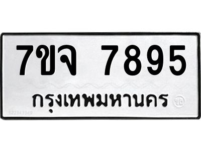 รับจองทะเบียนรถ 7895 หมวดใหม่ 7ขจ 7895 ทะเบียนมงคล ผลรวมดี 44