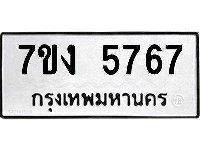 รับจองทะเบียนรถ 5767 หมวดใหม่ 7ขง 5767 ทะเบียนมงคล ผลรวมดี 36