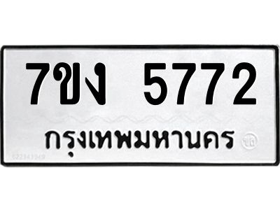 รับจองทะเบียนรถ 5772 หมวดใหม่ 7ขง 5772 ทะเบียนมงคล ผลรวมดี 32