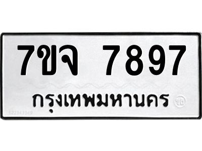 รับจองทะเบียนรถ 7897 หมวดใหม่ 7ขจ 7897 ทะเบียนมงคล ผลรวมดี 46