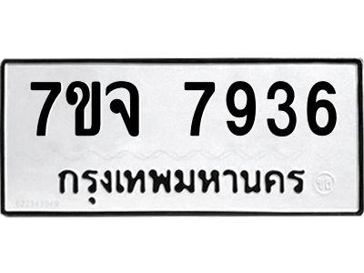 รับจองทะเบียนรถ 7936 หมวดใหม่ 7ขจ 7936 ทะเบียนมงคล ผลรวมดี 40