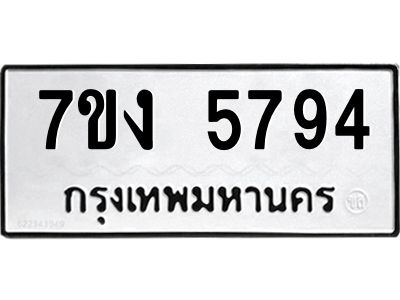 รับจองทะเบียนรถ 5794 หมวดใหม่ 7ขง 5794 ทะเบียนมงคล ผลรวมดี 36