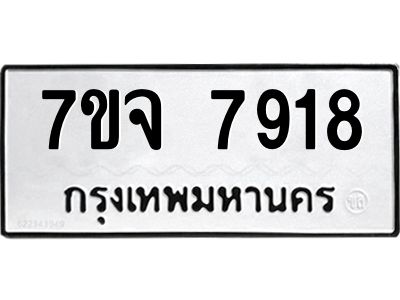 รับจองทะเบียนรถ 7918 หมวดใหม่ 7ขจ 7918 ทะเบียนมงคล ผลรวมดี 40