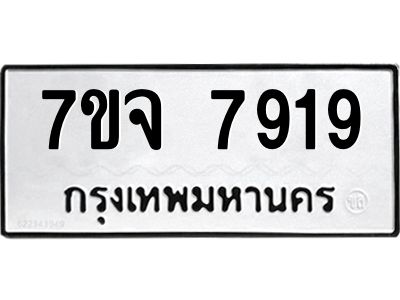 รับจองทะเบียนรถ 7919 หมวดใหม่ 7ขจ 7919 ทะเบียนมงคล ผลรวมดี 41