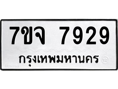 รับจองทะเบียนรถ 7929 หมวดใหม่ 7ขจ 7929 ทะเบียนมงคล ผลรวมดี 42