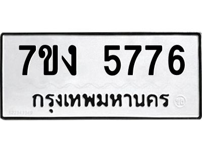 รับจองทะเบียนรถ 5776 หมวดใหม่ 7ขง 5776 ทะเบียนมงคล ผลรวมดี 36