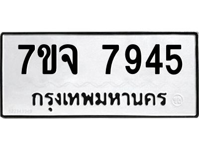 รับจองทะเบียนรถ 7945 หมวดใหม่ 7ขจ 7945 ทะเบียนมงคล ผลรวมดี 40