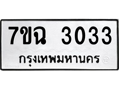 รับจองทะเบียนรถ 3033 หมวดใหม่  7ขฉ 3033 ทะเบียนมงคล  ผลรวมดี  23