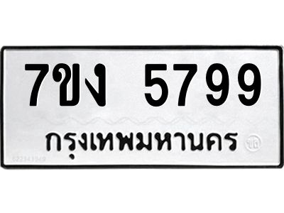 รับจองทะเบียนรถ 5799 หมวดใหม่ 7ขง 5799 ทะเบียนมงคล ผลรวมดี 41