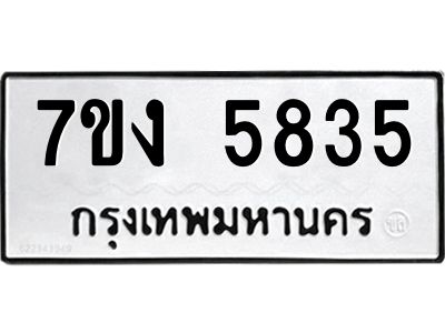 รับจองทะเบียนรถ 5835 หมวดใหม่ 7ขง 5835 ทะเบียนมงคล ผลรวมดี 32