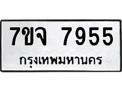รับจองทะเบียนรถ 7955 หมวดใหม่ 7ขจ 7955 ทะเบียนมงคล ผลรวมดี 41