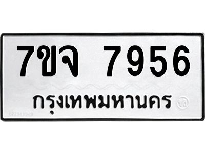 รับจองทะเบียนรถ 7956 หมวดใหม่ 7ขจ 7956 ทะเบียนมงคล ผลรวมดี 42