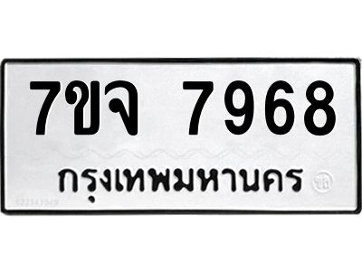 รับจองทะเบียนรถ 7968 หมวดใหม่ 7ขจ 7968 ทะเบียนมงคล ผลรวมดี 45