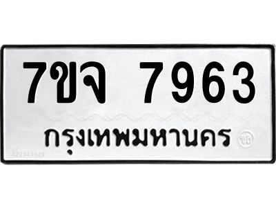 รับจองทะเบียนรถ 7963 หมวดใหม่ 7ขจ 7963 ทะเบียนมงคล ผลรวมดี 40