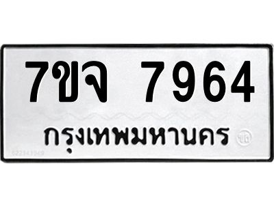 รับจองทะเบียนรถ 7964 หมวดใหม่ 7ขจ 7964 ทะเบียนมงคล ผลรวมดี 41