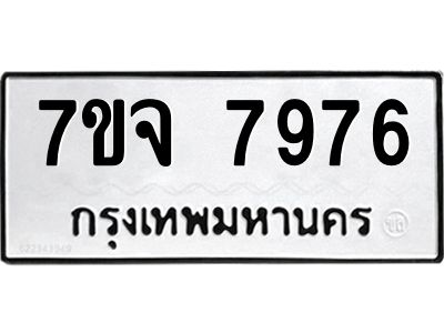 รับจองทะเบียนรถ 7976 หมวดใหม่ 7ขจ 7976 ทะเบียนมงคล ผลรวมดี 44