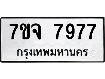 รับจองทะเบียนรถ 7977 หมวดใหม่ 7ขจ 7977 ทะเบียนมงคล ผลรวมดี 45