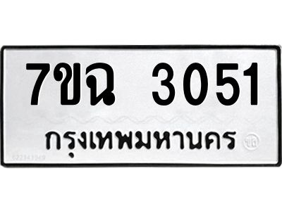 รับจองทะเบียนรถ 3051 หมวดใหม่  7ขฉ 3051 ทะเบียนมงคล  ผลรวมดี  23