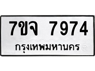 รับจองทะเบียนรถ 7974 หมวดใหม่ 7ขจ 7974 ทะเบียนมงคล ผลรวมดี 42