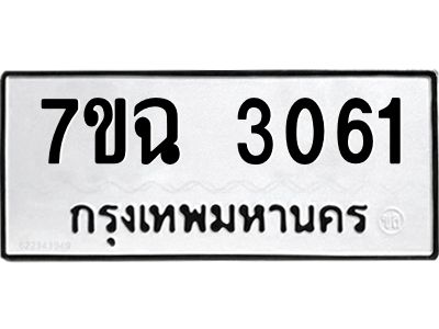 รับจองทะเบียนรถ 3061 หมวดใหม่  7ขฉ 3061 ทะเบียนมงคล  ผลรวมดี  24