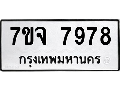 รับจองทะเบียนรถ 7978 หมวดใหม่ 7ขจ 7978 ทะเบียนมงคล ผลรวมดี 46