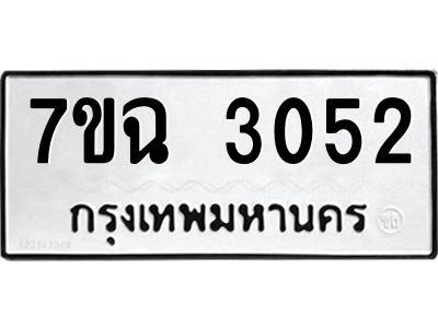 รับจองทะเบียนรถ 3052 หมวดใหม่  7ขฉ 3052 ทะเบียนมงคล  ผลรวมดี  24