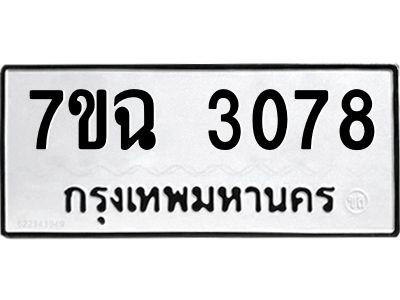 รับจองทะเบียนรถ 3078 หมวดใหม่  7ขฉ 3078 ทะเบียนมงคล  ผลรวมดี  32