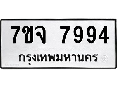 รับจองทะเบียนรถ 7994 หมวดใหม่ 7ขจ 7994 ทะเบียนมงคล ผลรวมดี 44